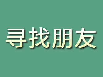 晋中寻找朋友